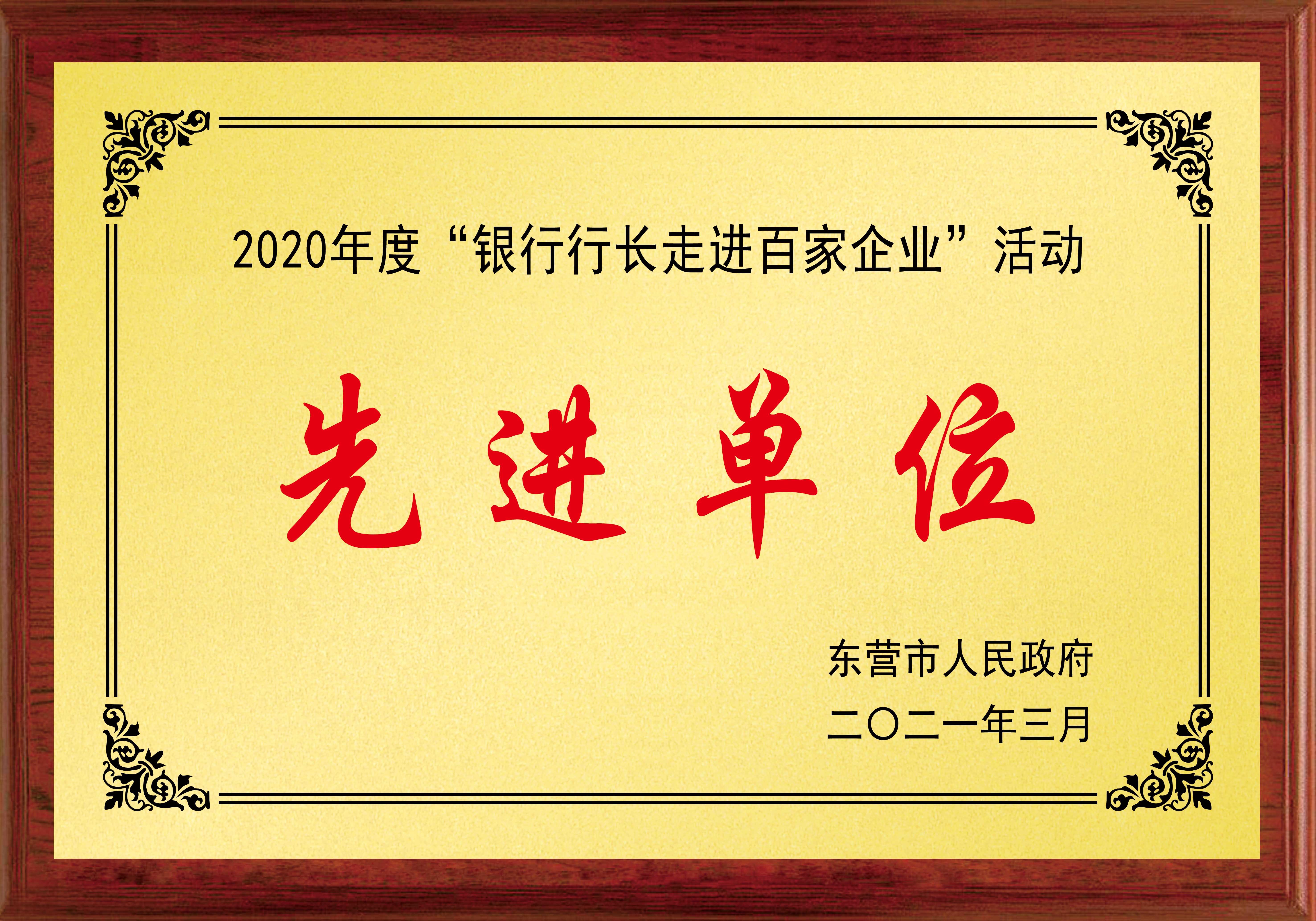 2020年度“銀行行長走進百家企業(yè)“活動先進單位