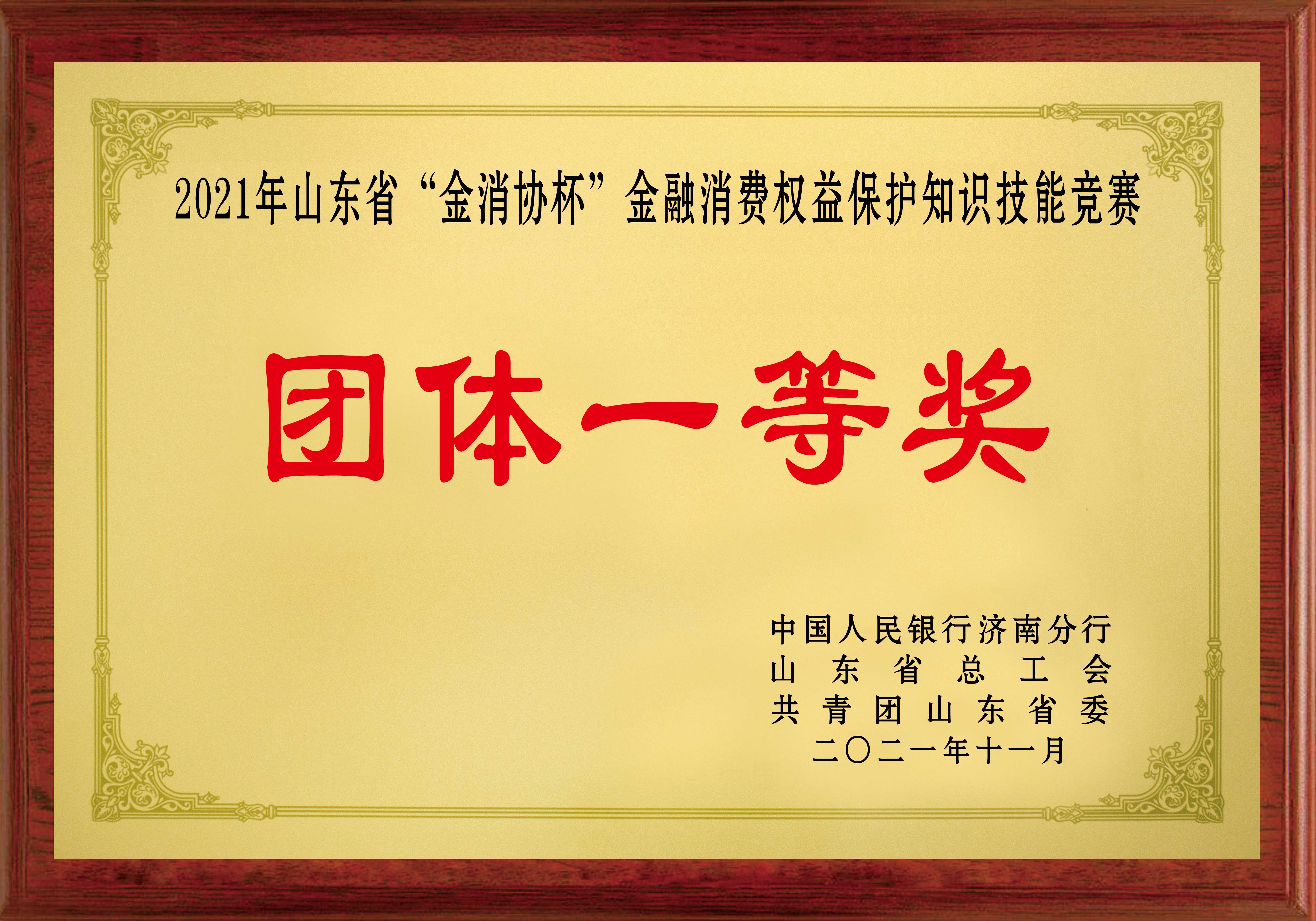 2021年山東省“金消協(xié)杯”金融消費者權(quán)益保護知識技能競賽 團體一等獎