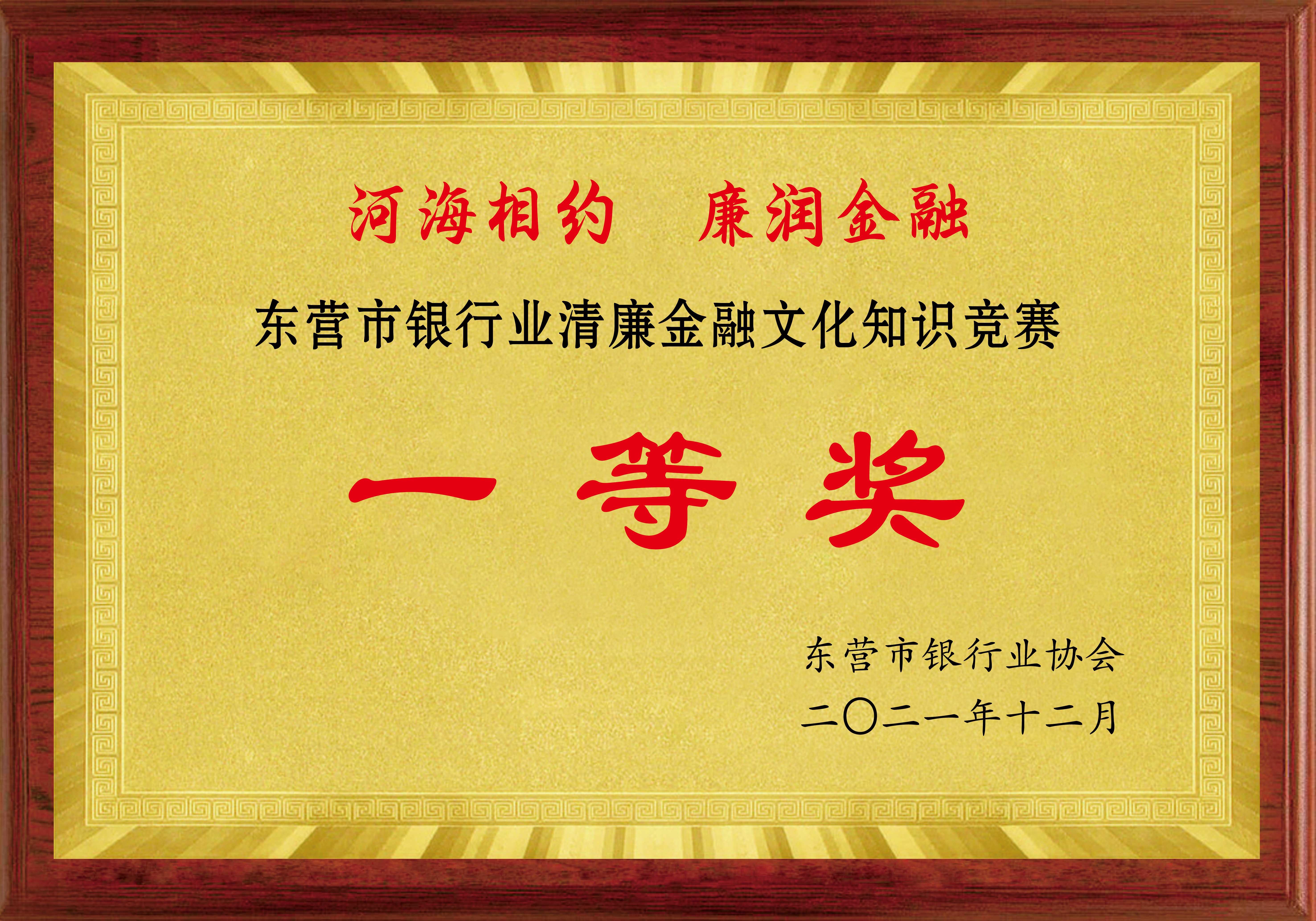 東營市銀行業(yè)清廉金融文化知識競賽 一等獎